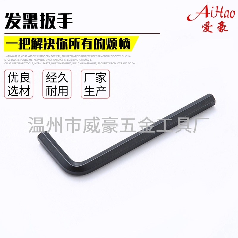 發黑內六角扳手